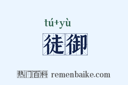 徒御是什么意思的图片